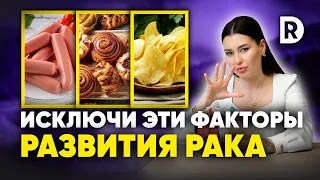 Продукты вызывающие РАК. Главные факторы онкологии.