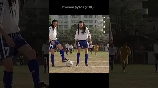 Убойный футбол 2001. Футболисты из Шаолиня.