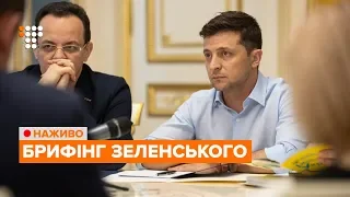 Брифінг президента України Володимира Зеленського / НАЖИВО