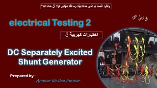 separately excited DC generator.. تجربة ال