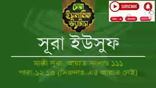 Surah Yusuf (Tilawat & Anubad) _ সূরা ইউসুফ (তিলাওয়াত ও অনুবাদ