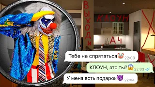 никогда не открывай дверь Клоуну ночью