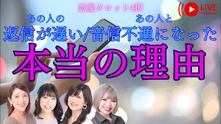 【恋愛タロット4択】あの人の返信が遅い/あの人と音信不通になった本当の理由【タロットリーディング】