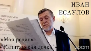 Иван Есаулов. «Моя родина – “Капитанская дочка”»: Пришвин как читатель