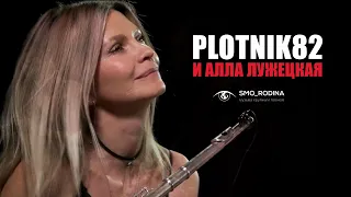 Plotnik82 и Алла Лужецкая / Атомы любви