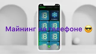 Пассивный заработок на Bondex/Заработок на МАЙНИНГЕ с телефона! 10$ в день с помощью Bondex Origin!