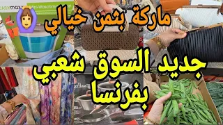 دخلي تشوفي ارخص السوق شعبي بفرنسا😱كساوي الماركة وبثمن خيالي رخا يخلع