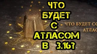 Path of Exile Что будет со Стандартным Атласом в 3.16