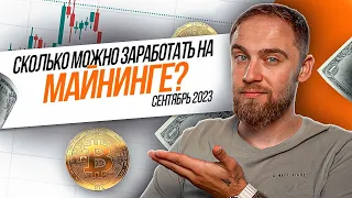 СКОЛЬКО МОЖНО ЗАРАБОТАТЬ НА МАЙНИНГЕ? ОТЧЕТ ЗА СЕНТЯБРЬ 2023!