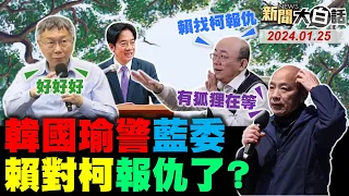 韓國瑜自爆曾被設套！柯文哲空亡卦應驗了？游錫堃慫打包走人了？賴找綠乩童要年輕票？陸記者挺柯被綠境管！ 新聞大白話@tvbstalk完整版 20240125