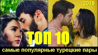 ТОП-10 Самые популярные пары из турецких сериалов 2019 года