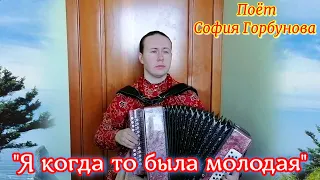 "Я когда то была молодая", казачий романс под гармонь. Поёт София Горбунова. Песни под гармонь.