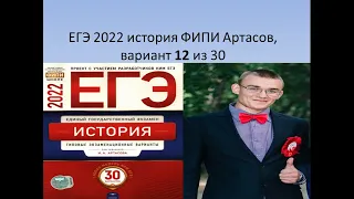 Разбор ЕГЭ по истории 2022, вариант 12 тесты ФИПИ