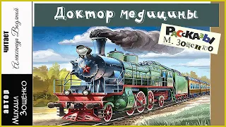 М. Зощенко. Доктор медицины - чит. Александр Водяной