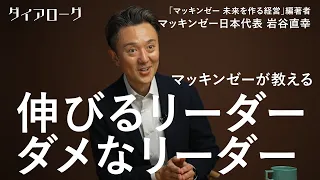 「日本企業はまだまだ世界で勝てる」マッキンゼー最強コンサルが発見した、組織を成長させるリーダーの「条件」（岩谷直幸／経営コンサルタント／マッキンゼー日本代表・シニアパートナー）