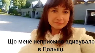 Що мене неприємно вразило в Польщі.