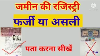 फर्जी रजिस्ट्री और असली रजिस्ट्री की पहचान कैसे करें, किसी भी रजिस्ट्री का मुआयना तुरंत पता करें