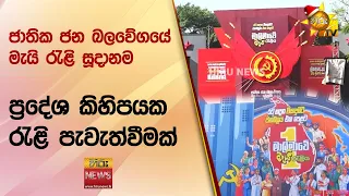 ජාතික ජන බලවේගයේ මැයි රැළි සූදානම  - ප්‍රදේශ කිහිපයක රැළි පැවැත්වීමක් - Hiru News