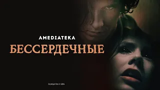 Бессердечные | Трейлер | Амедиатека