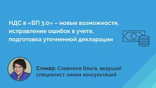 НДС в «1С:Бухгалтерии 8» – исправление ошибок в учете, подготовка уточненной декларации