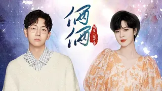 郁可唯、胡夏《俩俩》二搭演唱《沉香如屑·沉香重华》片尾曲/插曲（杨紫、成毅主演）|Yisa Yu x Fox Xia x Immortal Samsara