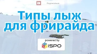 Основы выбора лыж для фрирайда.