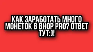 Как заработать много монет в Bhop Pro? Ответ тут:)!