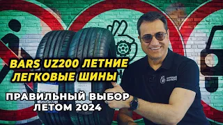 Bars UZ 200 недорогое решение летней безопасности из Узбекистана.