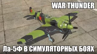 War Thunder | Ла-5Ф | Симуляторные бои