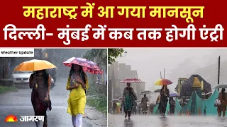 Monsoon Update 2024: दिल्ली- मुंबई में कब होगी मानसून की एंट्री, IMD ने दी जानकारी | Weather News