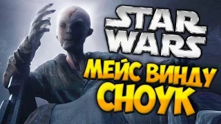 СНОУК ЭТО МЕЙС ВИНДУ! (Star Wars Теории)