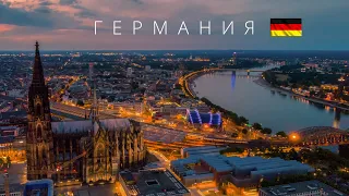 ГЕРМАНИЯ | ИНТЕРЕСНЫЕ ФАКТЫ О СТРАНЕ!