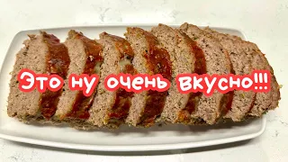 МЯСНОЙ «ХЛЕБ» - простой, но ОЧЕНЬ ВКУСНЫЙ! 🌺 THE BEST MEATLOAF RECIPE 🌺@Amond