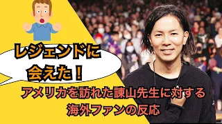 アメリカを訪れた諌山先生に対する現地/海外ファンの反応