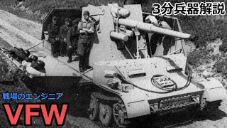 【3分兵器解説】ドイツ陸軍自走対空砲 VFW　～戦場のエンジニア～