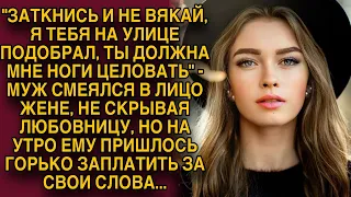 Собираясь к любовнице муж унизил жену, но на утро горько пожалел о своих словах...