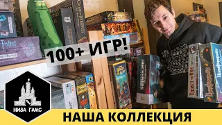 Что у нас на полках. Наша коллекция настольных игр!