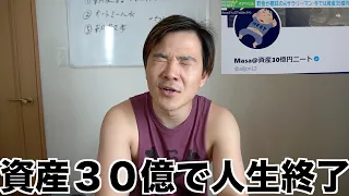 資産３０億男について思った事、金があっても『コレ』がないと人生幸せにはなれない