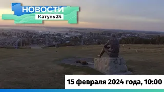 Новости Алтайского края 15 февраля 2024 года, выпуск в 10:00