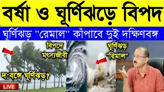 Cyclone and Weather Report: আরো গতি ও শক্তি বাড়ালো ঘূর্ণিঝড়,দক্ষিণবঙ্গে বর্ষার জোড়া দাপট
