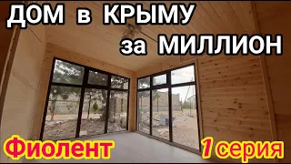 Дом в Крыму /за миллион купить дом в Крыму/ модульный дом в Крыму недорого участок в Севастополе