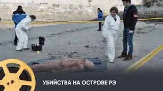 Убийства на острове Рэ (детектив, драма, криминал) / Murder in Ile De Re