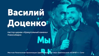 Проповедь Василия Доценко в церкви "Ковчег" г.Сочи.