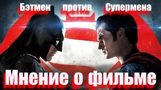 БЭТМЕН ПРОТИВ СУПЕРМЕНА (Batman v Superman: Dawn of Justice). Мнение о фильме