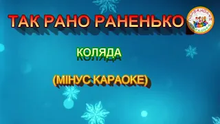 ТАК РАНО РАНЕНЬКО (МІНУС КАРАОКЕ)