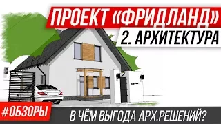 🔥Типовой проект дома из газоблоков для семьи. Обзор архитектурных решений проекта "Фридланд".