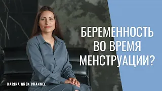 Возможна ли беременность во время менструации? | Врач Карина Грек