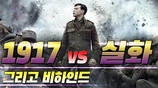 1917 VS 실화와 영화 그리고 비하인드 by 갓범스