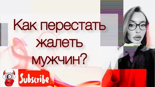 Как перестать жалеть мужчин? Мужские манипуляции.