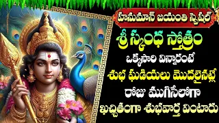 Hanuman Jayanthi Special - Subramanaya Ashtakam  | Subrahmanya Swamy Devotional Songs 2024